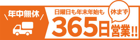 年中無休で365日営業！日曜日も年末年始も配達します